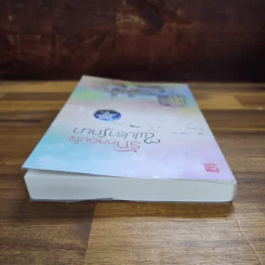 รักหลอมใจไฟปรารถนา - ญาณา รูปที่ 5