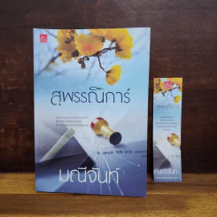 สุพรรณิการ์ - มณีจันท์ รูปที่ 1
