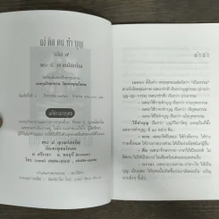 แง่คิดคนทำบุญ เล่มที่ 9 - พระ ป. ญาณโสภโณ รูปที่ 6