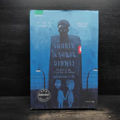 เด็กชายในชุดนอนลายทาง ฉบับครบรอบ 10 ปี ปกแข็ง - จอห์น บอยน์
