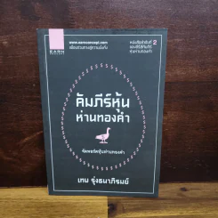 คัมภีร์หุ้นห่านทองคำ จัดพอร์ตหุ้นห่านทองคำ - เทพ รุ่งธนาภิรมย์ รูปที่ 1