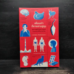 เพื่อนเก่าที่หายสาบสูญ : สุขภาพดีด้วยการดูแลระบบนิเวศในร่างกาย - ชัชพล เกียรติขจรธาดา