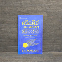 ควิดดิชในยุคต่างๆ - J.K.Rowling รูปที่ 1