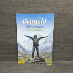 เดินทางไปให้หัวใจนำปลายเท้า - พลภัทร เกตุแก้ว รูปที่ 1