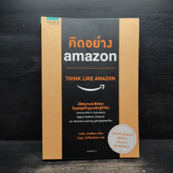 คิดอย่าง Amazon - จอห์น รอสส์แมน รูปที่ 1