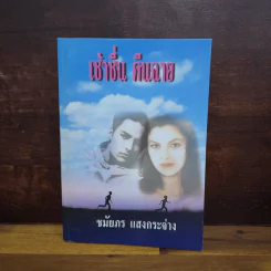 เช้าชื่น คืนฉาย - ชมัยภร แสงกระจ่าง รูปที่ 1