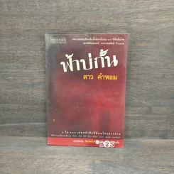 ฟ้าบ่กั้น - ลาว คำหอม รูปที่ 1