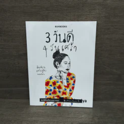 3 วันดี 4 วันเศร้า - ทราย อินทิรา เจริญปุระ รูปที่ 1