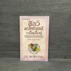 Fantastic Beasts and Where to Find Them สัตว์มหัศจรรย์และถิ่นที่อยู่ - J.K.Rowling รูปที่ 1