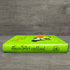 ตำราเลี้ยงเป็ดไก่ แผนใหม่และการรักษาโรค - สุชัย เปรมะบุตร รูปที่ 2