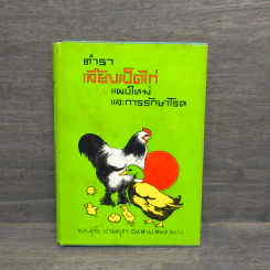 ตำราเลี้ยงเป็ดไก่ แผนใหม่และการรักษาโรค - สุชัย เปรมะบุตร รูปที่ 1