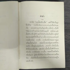 ตำราเลี้ยงเป็ดไก่ แผนใหม่และการรักษาโรค - สุชัย เปรมะบุตร รูปที่ 6