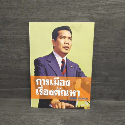 การเมืองเรื่องตัณหา - สมัคร สุนทรเวช