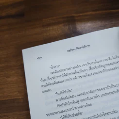 ฤดูร้อน...มีดอกไม้บาน - ชมัยภร แสงกระจ่าง รูปที่ 9