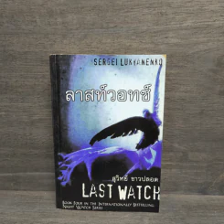 ลาสท์วอทช์ Last Watch - Sergei Lukyanenko, สุวิทย์ ขาวปลอด รูปที่ 1
