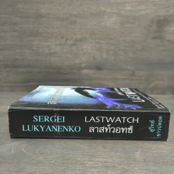 ลาสท์วอทช์ Last Watch - Sergei Lukyanenko, สุวิทย์ ขาวปลอด รูปที่ 2