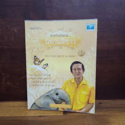 ด้วยรักบันดาล นิทานสีขาว - ดร.อาจอง ชุมสาย ณ อยุธยา