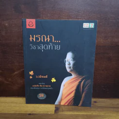 มรณาวิชาสุดท้าย - ว.วชิรเมธี รูปที่ 1