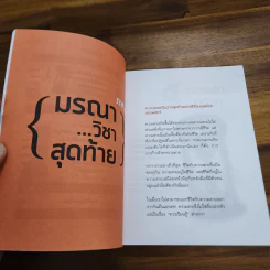 มรณาวิชาสุดท้าย - ว.วชิรเมธี รูปที่ 8