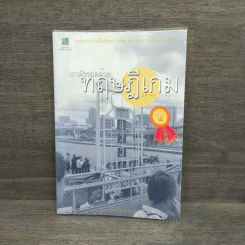 เอาตัวรอดด้วยทฤษฎีเกม - นรินทร์ โอฬารกิจอนันต์ รูปที่ 1