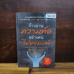 ก้าวผ่านความท้ออย่างคนไม่ยอมแพ้ - ชัชฏาชชฎาภรณ์ มงคลสมัย รูปที่ 1