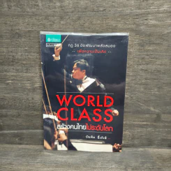 World Class สร้างคนไทยไประดับโลก - บัณฑิต อึ้งรังษี รูปที่ 1
