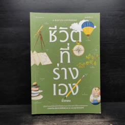 ชีวิตที่ร่างเอง (A Map to Anywhere) - นิ้วกลม รูปที่ 1