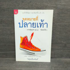 จุดหมายที่ปลายเท้า (ฟาสต์ฟู้ดธุรกิจ สุข 13) - หนุ่มเมืองจันท์ รูปที่ 1