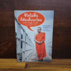 ชีวิตไม่สิ้นก็ต้องดิ้นนะโยม - พระมหาสมปอง ตาลปุตโต รูปที่ 1
