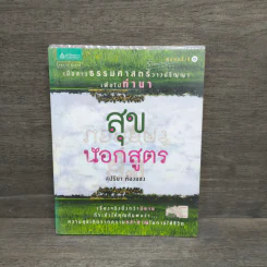 สุขนอกสูตร - สุปรียา ห้องแซง รูปที่ 1