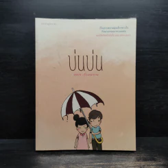 บ่นบ่น - บ่นบ่น รูปที่ 1