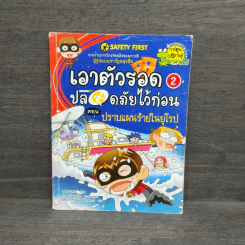 เอาตัวรอดปลอดภัยไว้ก่อน 2 ตอน ปราบแผนร้ายในยุโรป รูปที่ 1