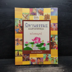 นิทานธรรมะ สอนชีวิตให้ดีมีสุข ฉบับสมบูรณ์ - สุพรรณ์ ก้อนคำ รูปที่ 1