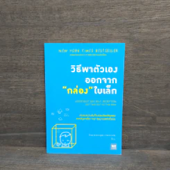 วิธีพาตัวเองออกจาก กล่อง ใบเล็ก : Leadership and Self-Deception - The Arbinger Institute รูปที่ 1