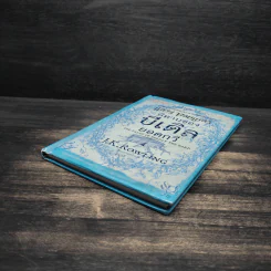 นิทานของบีเดิลยอดกวี The Tale of Beedle the Bard - J.K. Rowling (เจ. เค. โรว์ลิง) รูปที่ 4