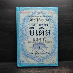 นิทานของบีเดิลยอดกวี The Tale of Beedle the Bard - J.K. Rowling (เจ. เค. โรว์ลิง) รูปที่ 1