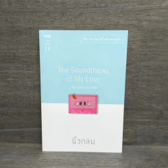 เพลงรักประกอบชีวิต The Soundtracks of my love - นิ้วกลม รูปที่ 1