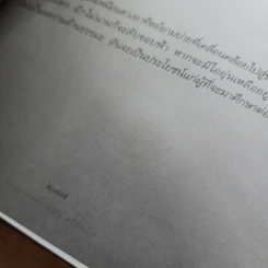 บัญชีบุญ ดอกเบี้ยบาป - พระอาจารย์ชาญชัย อธิปญฺโญ รูปที่ 10