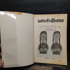 แสบกำลังสอง - Jacqueline Wilson รูปที่ 6