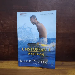Unstoppable หยุดไม่อยู่ - Nick Vujicic, วัชรวิชญ์ รูปที่ 1