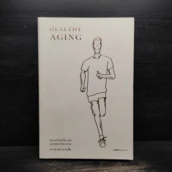 Healthy Aging เกิด แก่ (ไม่) เจ็บ ตาย สูงวัยอย่างมีคุณภาพ - ศุภวุฒิ สายเชื้อ