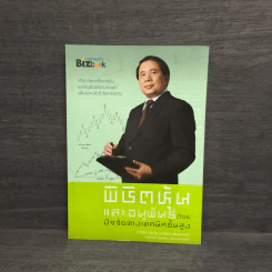 พิชิตหุ้นและอนุพันธ์ด้วยปัจจัยทางเทคนิคขั้นสูง - ประจบ วงษ์นิ่ม (ป.ดัชนี) รูปที่ 1