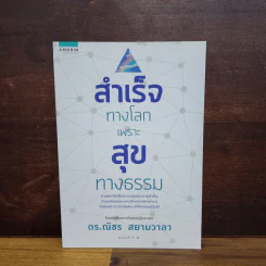 สำเร็จทางโลกเพราะสุขทางธรรม - ดร.ณัชร สยามวาลา
