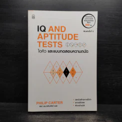 IQ And Aptitude Test ไอคิว และแบบทดสอบความถนัด - Philip Carter รูปที่ 1
