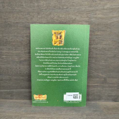 เพชรพระอุมา ตอน มงกุฎไพร เล่ม 4 - พนมเทียน รูปที่ 5