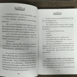เพชรพระอุมา ตอน มงกุฎไพร เล่ม 4 - พนมเทียน รูปที่ 7