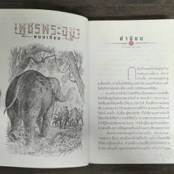 เพชรพระอุมา ตอน มงกุฎไพร เล่ม 4 - พนมเทียน รูปที่ 6