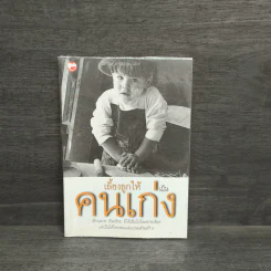เลี้ยงลูกให้เป็นคนเก่ง - รัถยา สารธรรม