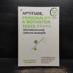 Aptitude Personality & Motivation Tests คู่มือทดสอบความถนัด บุคลิกภาพและแรงจูงใจ - JIM BARRETT, รัชนี เอนกพีระศักดิ์ รูปที่ 1