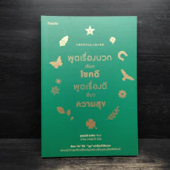 พูดเรื่องบวกเรียกโชคดี พูดเรื่องดีเรียกความสุข - อุเอะนิชิ อะคิระ รูปที่ 1